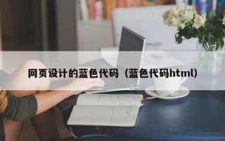葫芦岛网页设计的蓝色代码（蓝色代码html）
